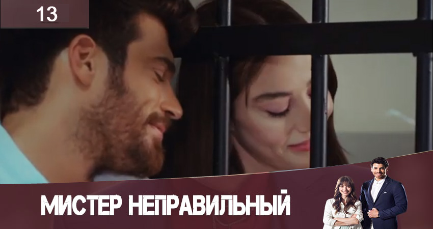 Смотреть сериал Мистер Неправильный (Мистер ошибка. Bay Yanlis) 1 сезон 13 серия бесплатно и без рекламы
