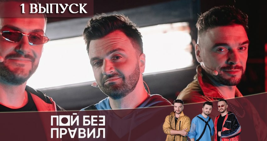 Пой без правил (ТНТ) (2020) 1 сезон 1 серия смотреть бесплатно полностью