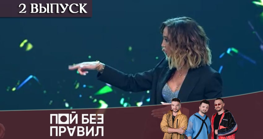 Пой без правил (ТНТ) 1 сезон 2 серия смотреть онлайн 720p или 1080p