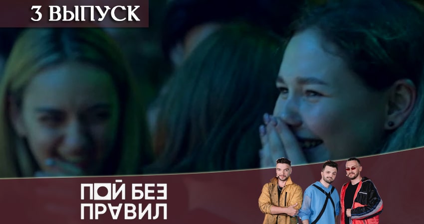Пой без правил (ТНТ) (1 сезон, 1-24,25,26 серия) сериал 2020 смотреть бесплатно