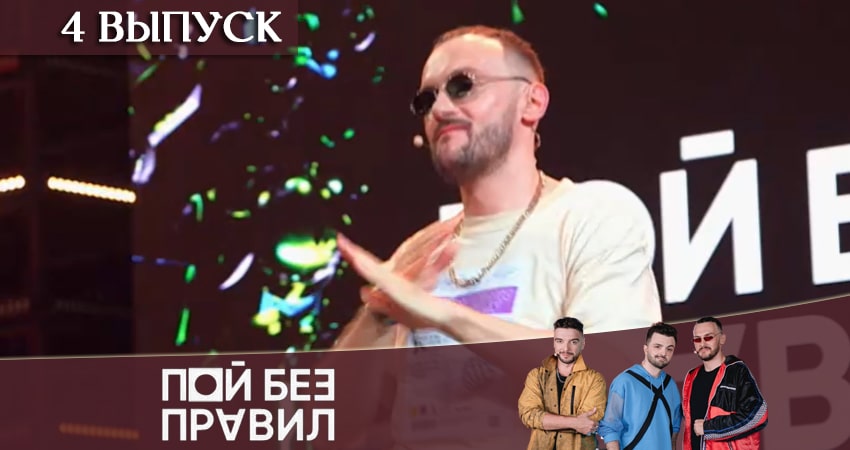 Пой без правил (ТНТ) 1 сезон 4 серия смотреть онлайн бесплатно в хорошем качестве