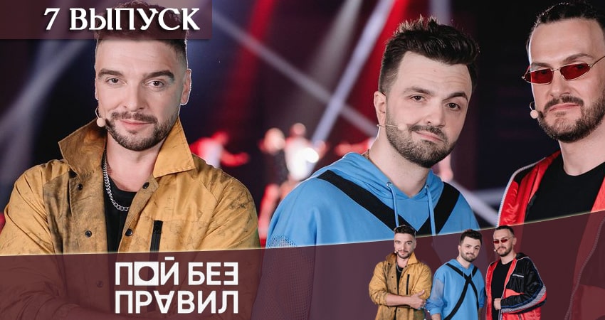 Пой без правил (ТНТ) 1 сезон 7 серия смотреть бесплатно в хорошем качестве