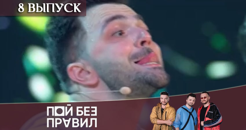 Пой без правил (ТНТ) (2020) 1 сезон 8 серия полностью смотреть бесплатно без рекламы