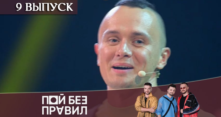 Смотреть сераил Пой без правил (ТНТ) (2020) 1 сезон 9 серия HD 1080, 4K