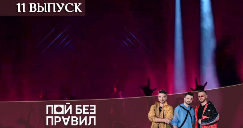 Пой без правил (ТНТ) (2020) 1 сезон 11 серия смотреть в 4K качестве онлайн