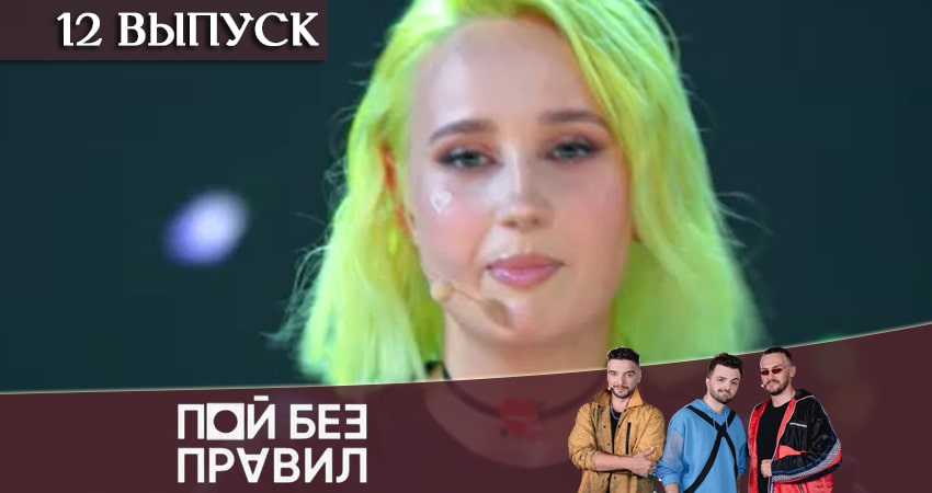 Смотреть сериал Пой без правил (ТНТ) 1 сезон 12 серия в хорошем качестве HD