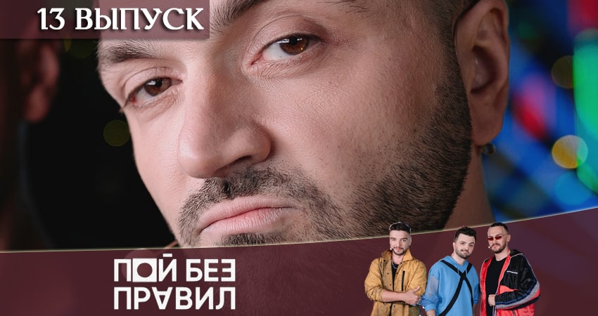 Смотреть сериал Пой без правил (ТНТ) 1 сезон 13 серия бесплатно и без рекламы