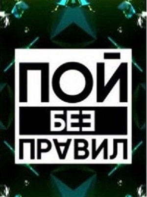Пой без правил (ТНТ) (2020) 1 сезон смотреть онлайн в супер качестве 4K без рекламы