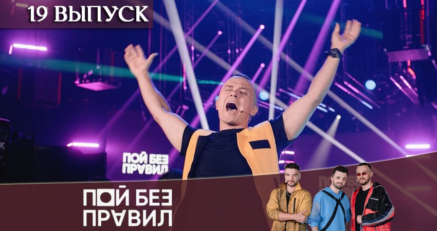 Пой без правил (ТНТ) (2020) 1 сезон 19 серия полностью в хорошем качестве и бесплатно
