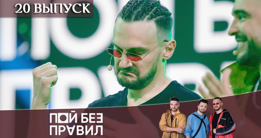 Пой без правил (ТНТ) (2020) 1 сезон 20 серия смотреть онлайн бесплатно