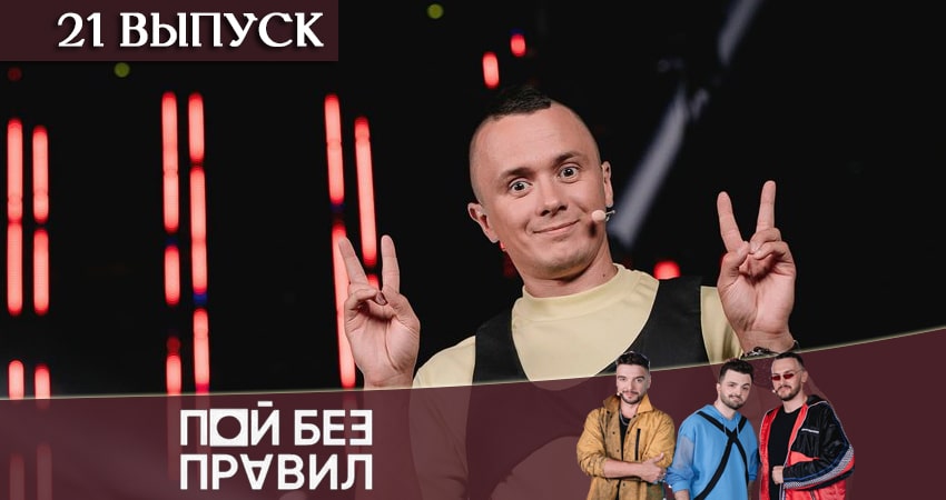 Пой без правил (ТНТ) (2020) 1 сезон 21 серия смотреть онлайн без рекламы и регистрации