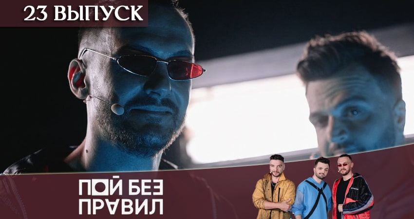 Сериал Пой без правил (ТНТ) 1 сезон 23 серия смотреть онлайн бесплатно в хорошем качестве