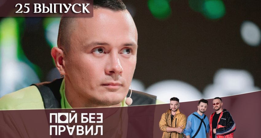 Сериал Пой без правил (ТНТ) 1 сезон 25 серия смотреть онлайн бесплатно в хорошем качестве