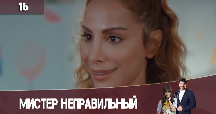 Сериал Мистер Неправильный (Мистер ошибка. Bay Yanlis) 1 сезон 16 серия смотреть онлайн бесплатно в хорошем качестве