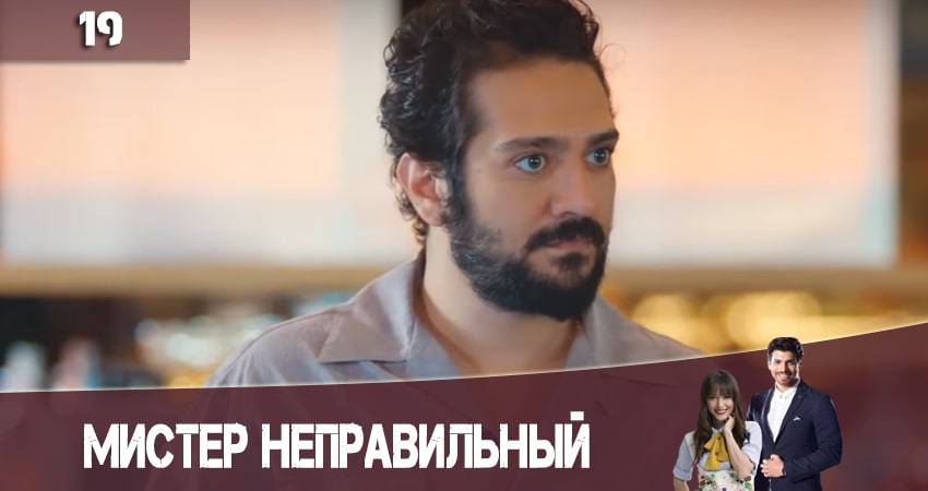 Смотреть сераил Мистер Неправильный (Мистер ошибка. Bay Yanlis) (2020) 1 сезон 19 серия HD 1080, 4K
