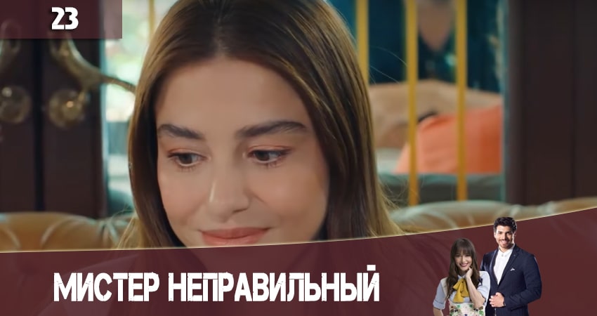 Сериал Мистер Неправильный (Мистер ошибка. Bay Yanlis) 1 сезон 23 серия онлайн в качестве 1080p