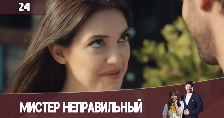 Мистер Неправильный (Мистер ошибка. Bay Yanlis) (2020) 1 сезон 24 серия смотреть онлайн в хорошем качестве