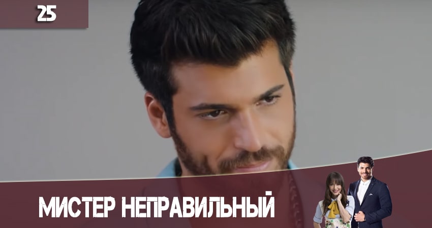 Мистер Неправильный (Мистер ошибка. Bay Yanlis) 1 сезон 25 серия смотреть бесплатно в хорошем качестве