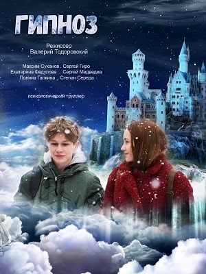 Гипноз (2020, Россия) смотреть фильм онлайн