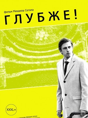 Фильм Глубже! (2020) смотреть в 4K UHD без регистрации онлайн