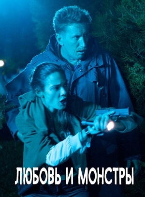 Фильм Любовь и монстры 2020 (2020) смотреть полностью в хорошем качестве 720p или 1080p