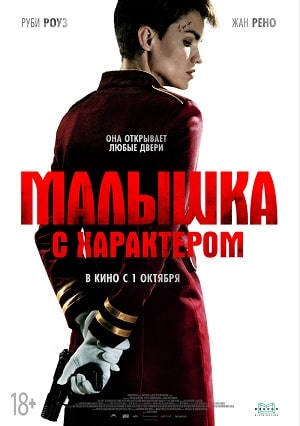 Фильм Малышка с характером (2020) смотреть в HD 720, 1080 качестве бесплатно онлайн