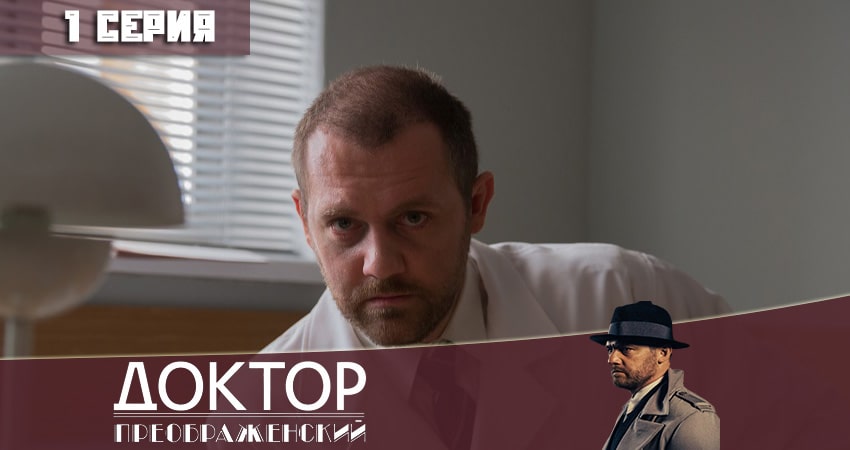 Доктор Преображенский (2020) 1 сезон 1 серия смотреть бесплатно полностью