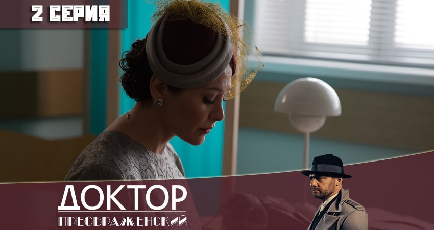 Доктор Преображенский (1 сезон, 1-12,13,14 серия) рейтинг