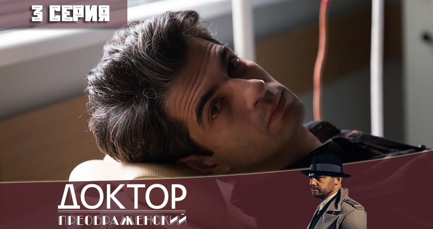 Сериал Доктор Преображенский (1 сезон, 1-12,13,14 серия) концовка
