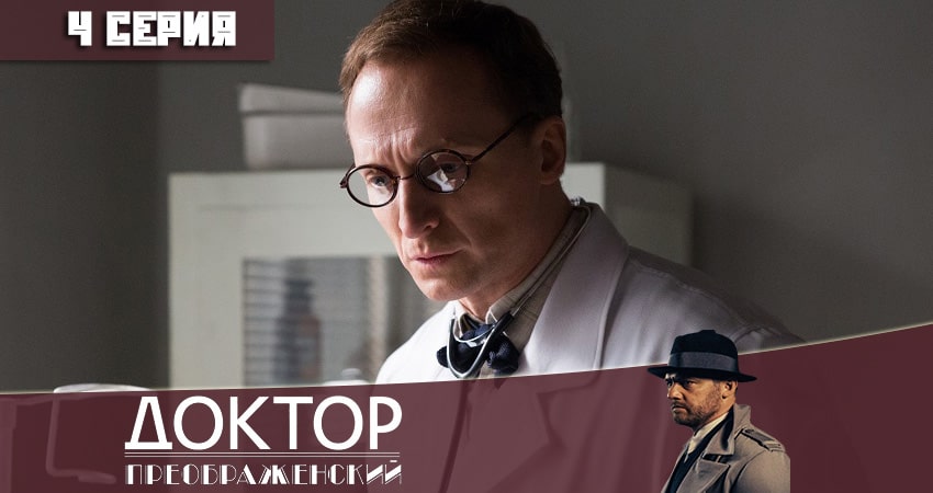 Смотреть Доктор Преображенский 1 сезон 4 серия онлайн бесплатно без смс