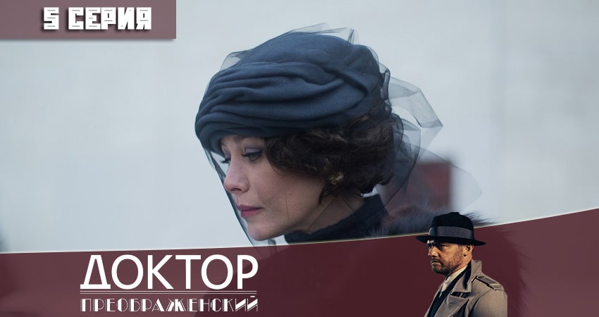 Доктор Преображенский 1 сезон 5 серия смотреть в хорошем качестве