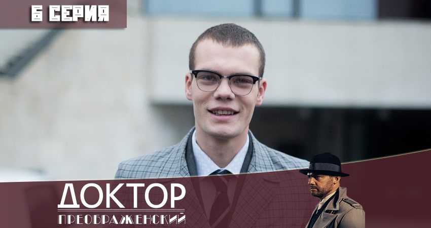 Доктор Преображенский (1-й сезон) содержание серий