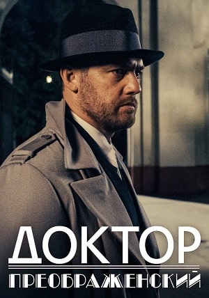 Доктор Преображенский 1-й сезон (2020, Россия) смотреть сериал онлайн