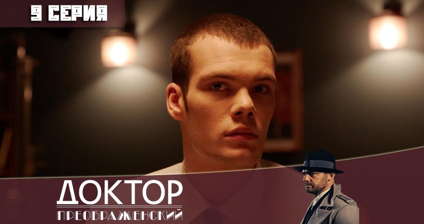 Доктор Преображенский (2020) 1 сезон 9 серия смотреть в HD 1080 без регистрации