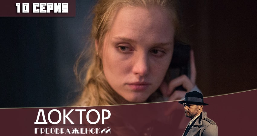 Доктор Преображенский (2020) 1 сезон 10 серия смотреть онлайн без рекламы и регистрации