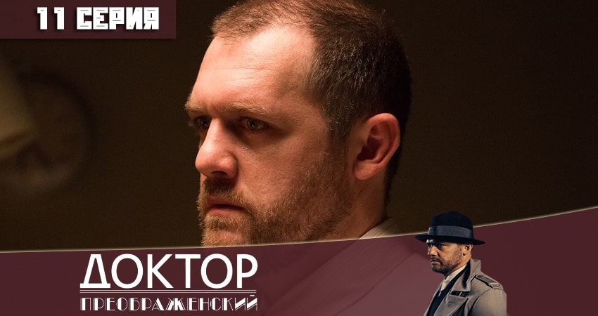 Сериал Доктор Преображенский 1 сезон 11 серия смотреть онлайн бесплатно в хорошем качестве