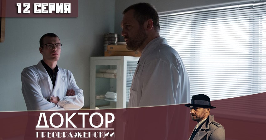 Сериал Доктор Преображенский 1 сезон 12 серия онлайн в качестве 1080p