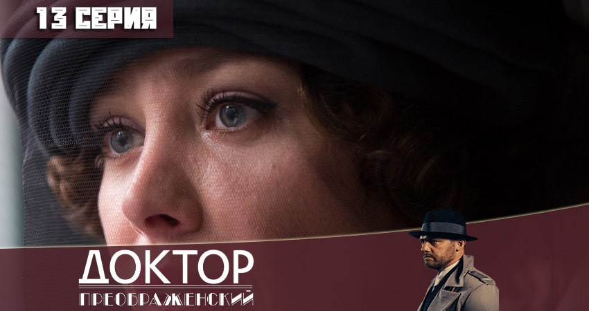 Доктор Преображенский (2 сезон) смотреть вк