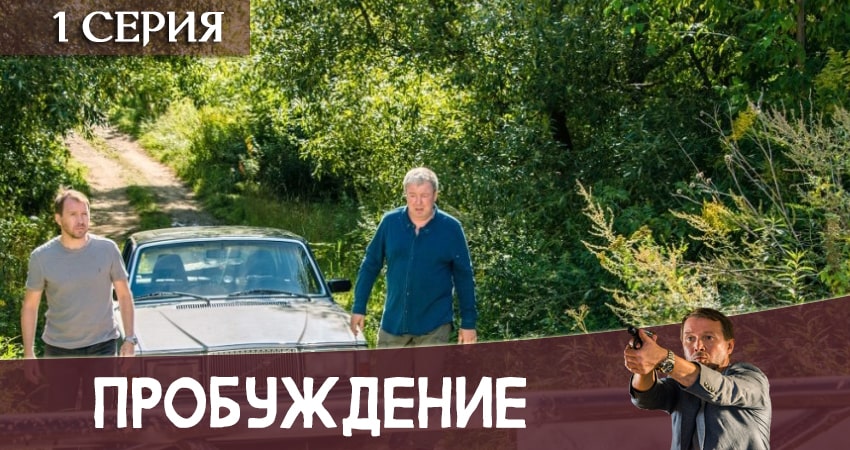 Смотреть сериал Пробуждение (2020) 1 сезон 1 серия без рекламы в HD