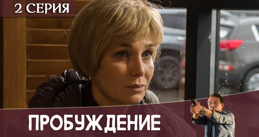 Сериал Пробуждение (2020) 1 сезон 2 серия смотреть онлайн в качество 1080 HD или 4K