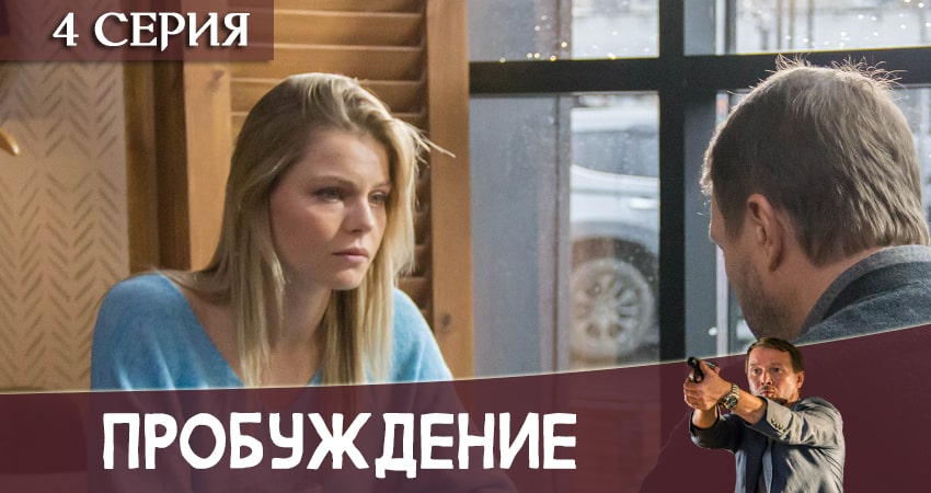Смотреть сериал Пробуждение (1 сезон, 1-16,17,18 серия) на окко
