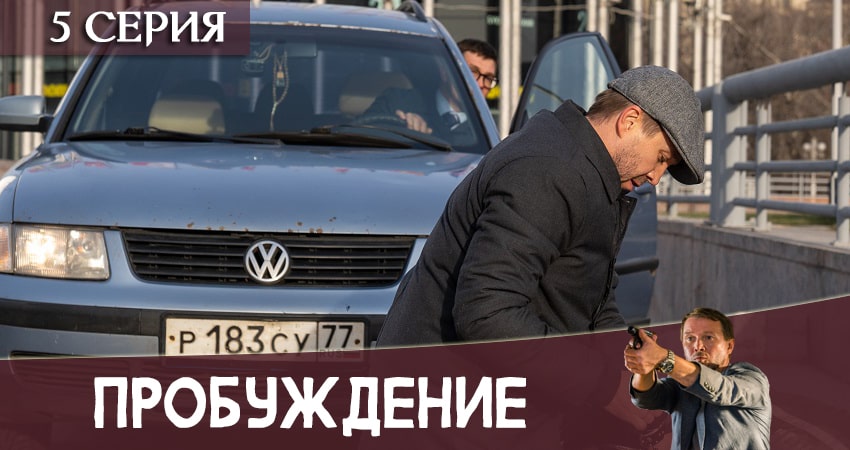 Пробуждение (1 сезон) 2020 актеры