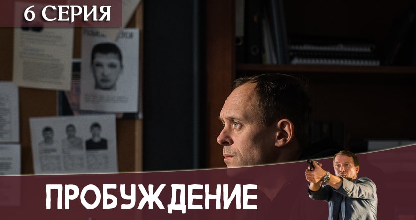 Пробуждение 1 сезон 6 серия смотреть в хорошем качестве