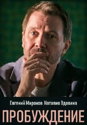 Пробуждение 1-й сезон (2020) смотреть онлайн