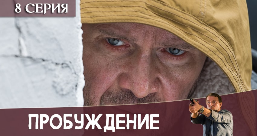 Пробуждение (1-й сезон) смотреть lordfilm