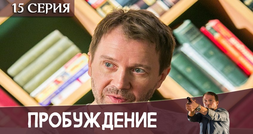 Сериал Пробуждение (2020) 1 сезон 15 серия смотреть бесплатно в хорошем качестве