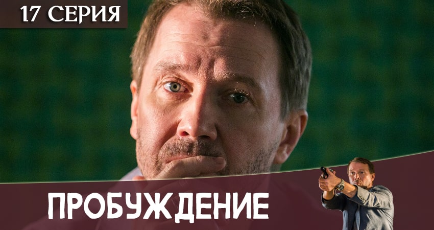 Пробуждение (1 сезон, 17 серия) смотреть онлайн без рекламы