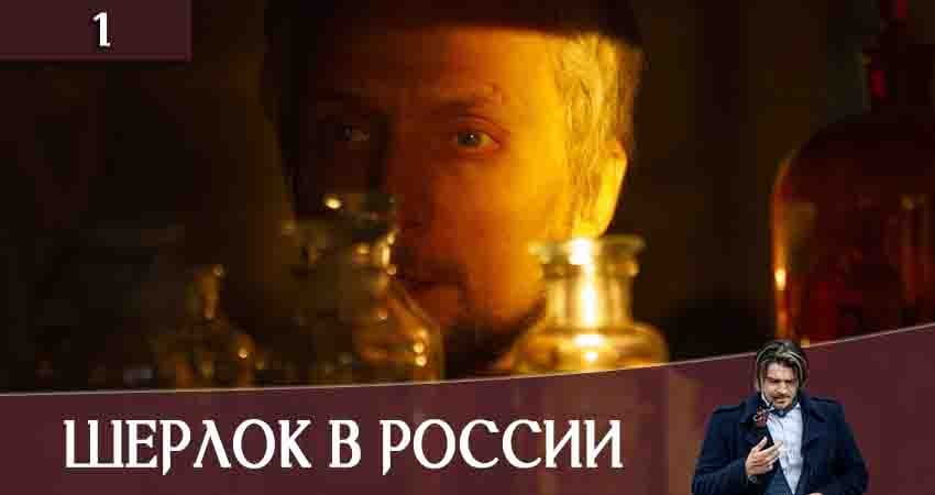 Шерлок в России 1 сезон 1 серия смотреть в хорошем качестве