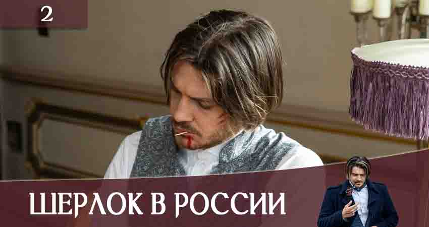 Шерлок в России (1-8,9,10 серия) сериал содержание серий
