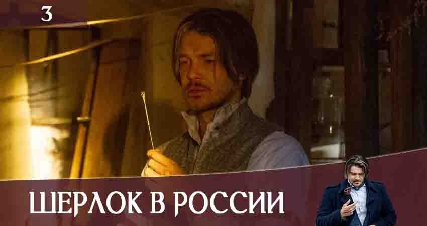 Шерлок в России (2020) 1 сезон 3 серия смотреть онлайн без рекламы и регистрации